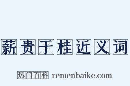 薪贵于桂近义词是什么意思的图片